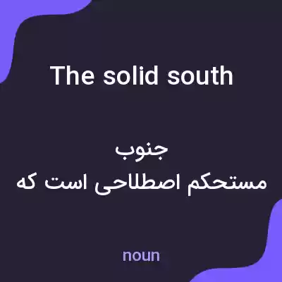 معنی the solid south به فارسی معنی the solid south به فارسی