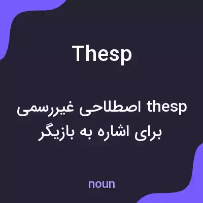 معنی thesp به فارسی معنی thesp به فارسی