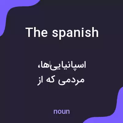 معنی the spanish به فارسی معنی the spanish به فارسی