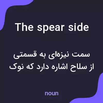 معنی the spear side به فارسی معنی the spear side به فارسی