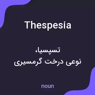 معنی thespesia به فارسی معنی thespesia به فارسی