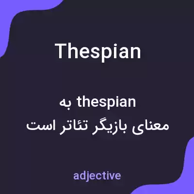 معنی thespian به فارسی معنی thespian به فارسی