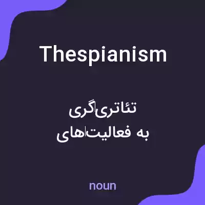معنی thespianism به فارسی معنی thespianism به فارسی