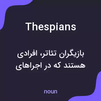معنی thespians به فارسی