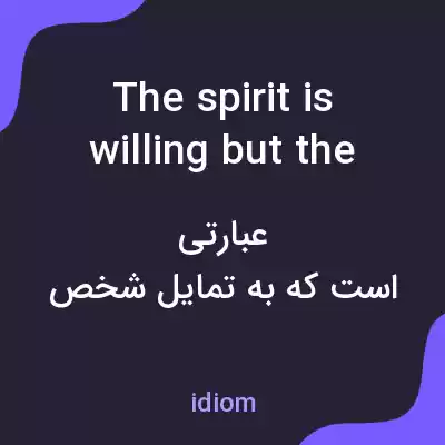 معنی the spirit is willing but the flesh is weak به فارسی معنی the spirit is willing but the flesh is weak به فارسی