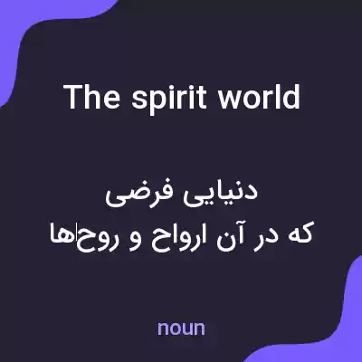 معنی the spirit world به فارسی معنی the spirit world به فارسی
