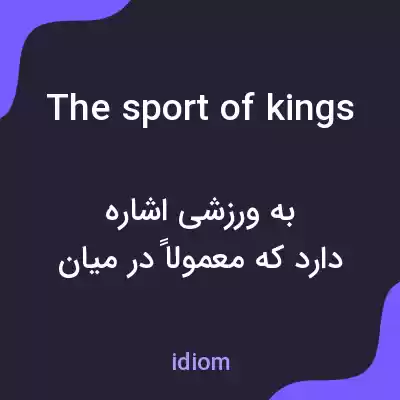 معنی the sport of kings به فارسی معنی the sport of kings به فارسی