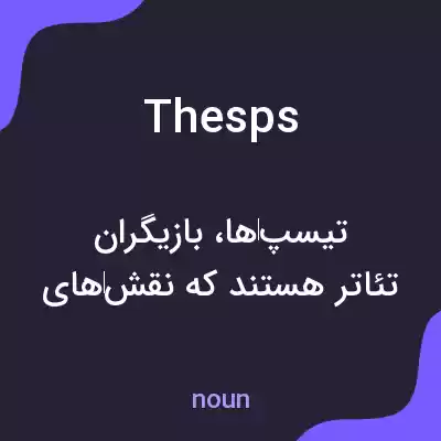 معنی thesps به فارسی معنی thesps به فارسی