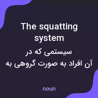 معنی the squatting system به فارسی معنی the squatting system به فارسی