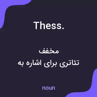 معنی thess. به فارسی معنی thess. به فارسی