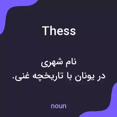 معنی thess به فارسی معنی thess به فارسی