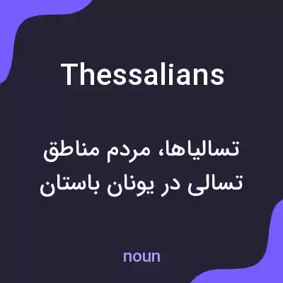 معنی thessalians به فارسی معنی thessalians به فارسی