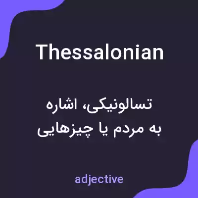 معنی thessalonian به فارسی معنی thessalonian به فارسی
