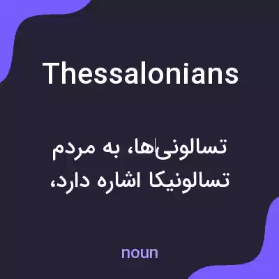 معنی thessalonians به فارسی معنی thessalonians به فارسی