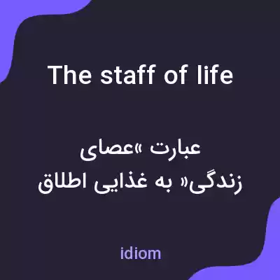 معنی the staff of life به فارسی معنی the staff of life به فارسی