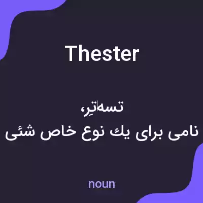 معنی thester به فارسی