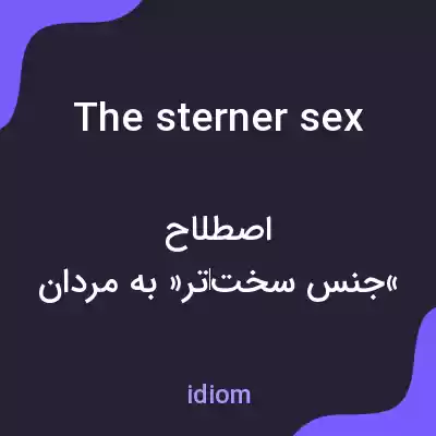 معنی the sterner sex به فارسی معنی the sterner sex به فارسی