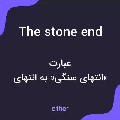 معنی the stone end به فارسی معنی the stone end به فارسی