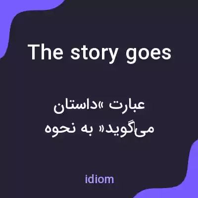 معنی the story goes به فارسی معنی the story goes به فارسی