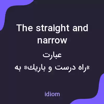 معنی the straight and narrow به فارسی معنی the straight and narrow به فارسی