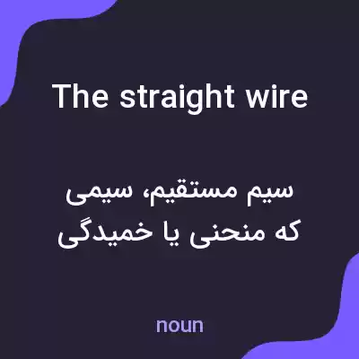 معنی the straight wire به فارسی معنی the straight wire به فارسی