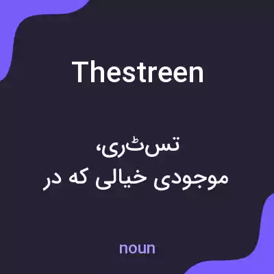 معنی thestreen به فارسی معنی thestreen به فارسی