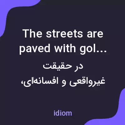 معنی the streets are paved with gold به فارسی معنی the streets are paved with gold به فارسی