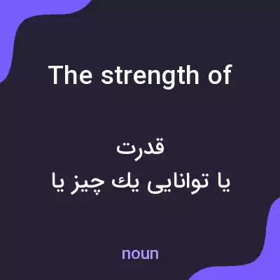معنی the strength of به فارسی معنی the strength of به فارسی