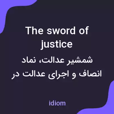 معنی the sword of justice به فارسی معنی the sword of justice به فارسی