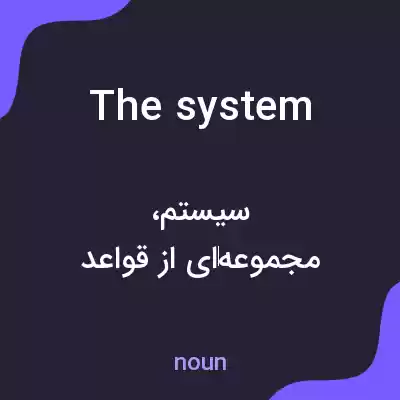 معنی the system به فارسی
