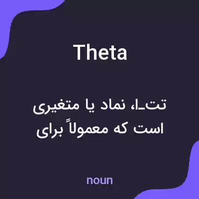 معنی theta به فارسی معنی theta به فارسی