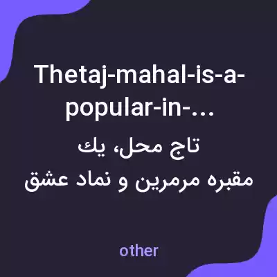معنی thetaj-mahal-is-a-popular-in-india به فارسی معنی thetaj-mahal-is-a-popular-in-india به فارسی