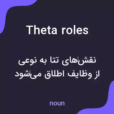 معنی theta roles به فارسی معنی theta roles به فارسی
