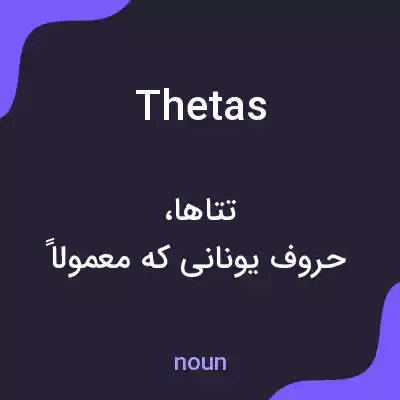 معنی thetas به فارسی معنی thetas به فارسی