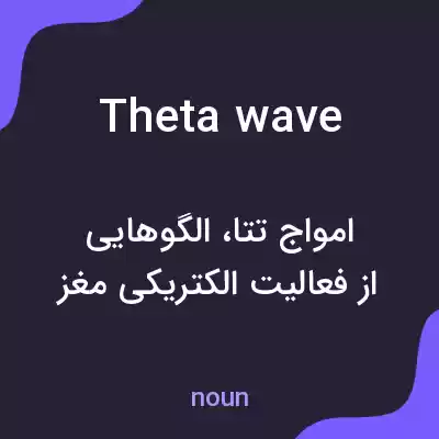 معنی theta wave به فارسی
