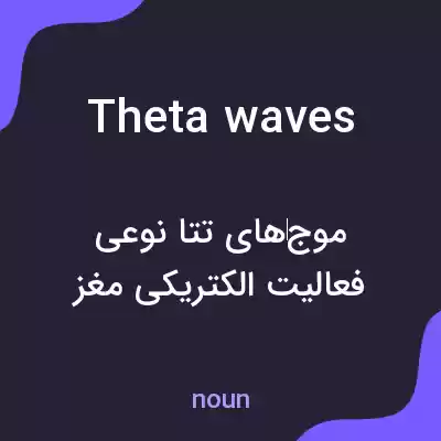 معنی theta waves به فارسی معنی theta waves به فارسی