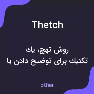 معنی thetch به فارسی معنی thetch به فارسی