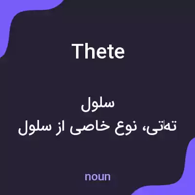 معنی thete به فارسی