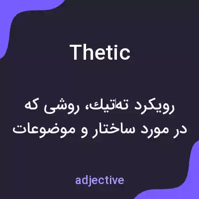 معنی thetic به فارسی معنی thetic به فارسی
