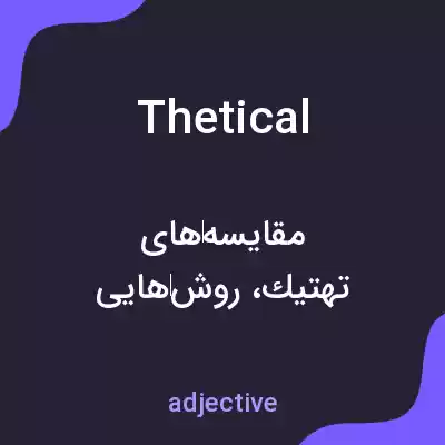 معنی thetical به فارسی معنی thetical به فارسی