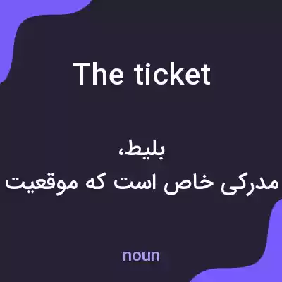 معنی the ticket به فارسی معنی the ticket به فارسی