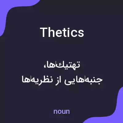 معنی thetics به فارسی