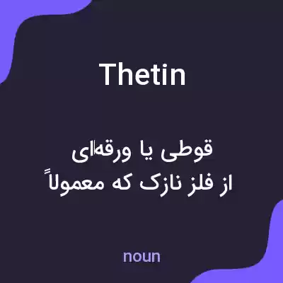 معنی thetin به فارسی معنی thetin به فارسی