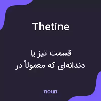 معنی thetine به فارسی معنی thetine به فارسی