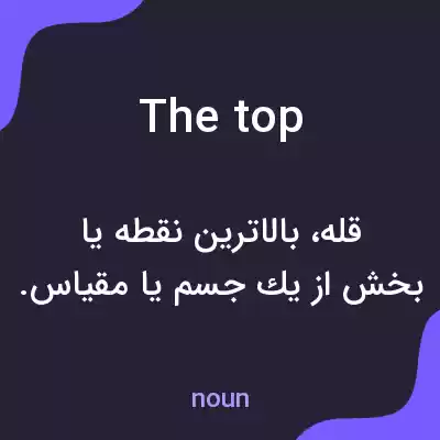 معنی the top به فارسی
