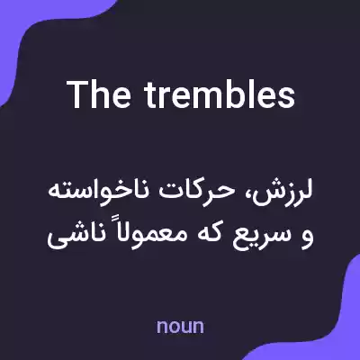 معنی the trembles به فارسی معنی the trembles به فارسی
