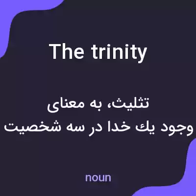معنی the trinity به فارسی معنی the trinity به فارسی