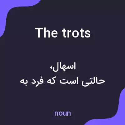 معنی the trots به فارسی معنی the trots به فارسی