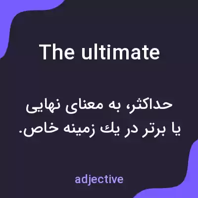 معنی the ultimate به فارسی معنی the ultimate به فارسی