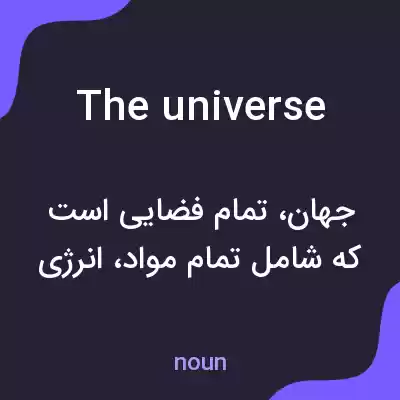 معنی the universe به فارسی معنی the universe به فارسی